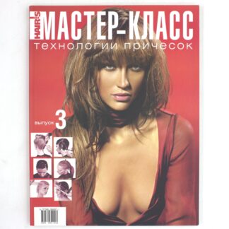 Hair's Мастер-класс. Технологии причесок. Выпуск 3
