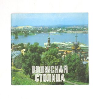 Волжская столица