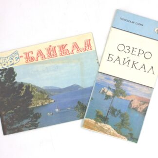 Сибирское море — Байкал