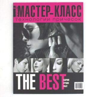 Hair's Master-Класс. Технологии причесок. The Best. Сборник лучших работ