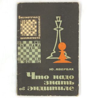 Что надо знать об эндшпиле