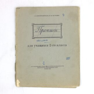 Прописи для учащихся 2-го класса