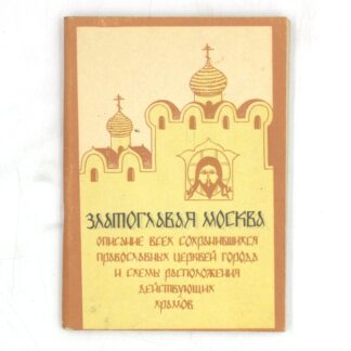 Златоглавая Москва. Описание всех сохранившихся православных церквей города и схемы расположения действующих храмов