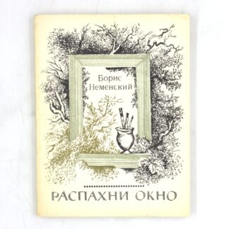 Распахни окно