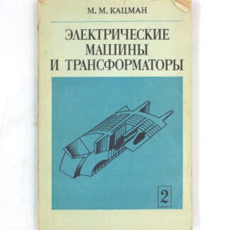 Электрические машины и трансформаторы