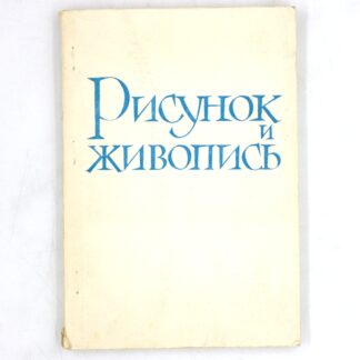 Рисунок и живопись