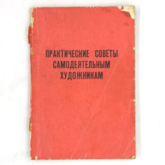 Практические советы самодеятельным художникам