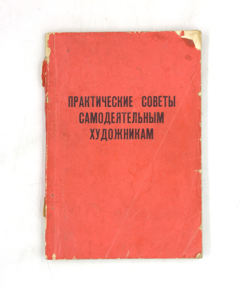 Практические советы самодеятельным художникам