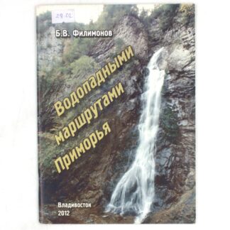 Водопадными маршрутами Приморья