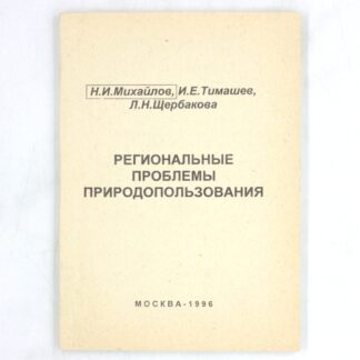 Региональные проблемы природопользования