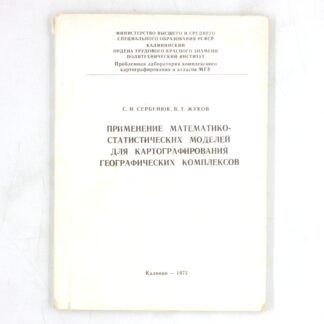 Применение математико-статистических моделей для картографирования географических комплексов