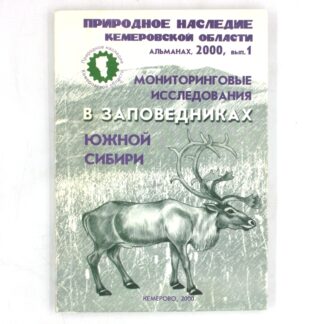 Природное наследие Кемеровской области Альманах, 2000, вып.1: Мониторинговые исследования в заповедниках Южной Сибири