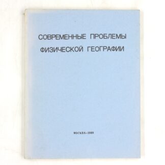 Современные проблемы физической географии