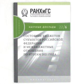 Состояние бюджетов субъектов Российской Федерации и межбюджетные отношения по итогам 2021 года