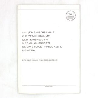 Лицензирование и организация деятельности медицинского косметологического центра. Справочник руководителя