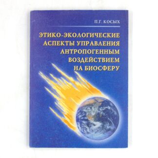 Этико-экологические аспекты управления антропогенным воздействием на биосферу