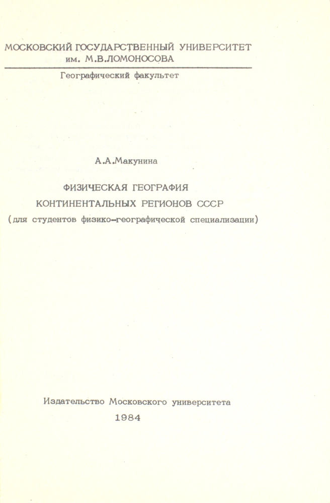 Физическая география континентальных районов СССР — изображение 2
