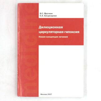 Дилюционная циркуляторная гипоксия. Новая концепция лечения