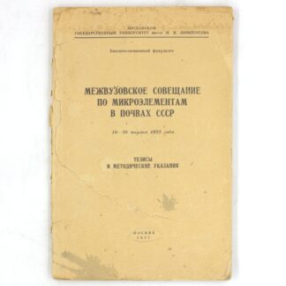 Межвузовское совещание по микроэлементам в почвах СССР 19–26 марта 1957 года. Тезисы и методические указания