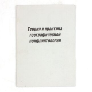 Теория и практика географической конфликтологии