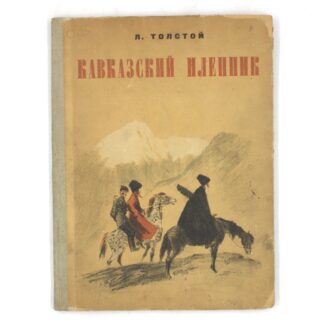 Кавказский пленник