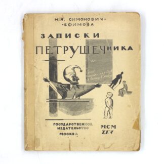 Записки петрушечника
