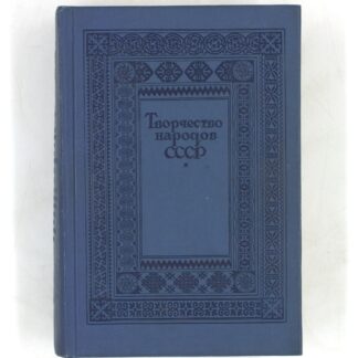 Творчество народов СССР