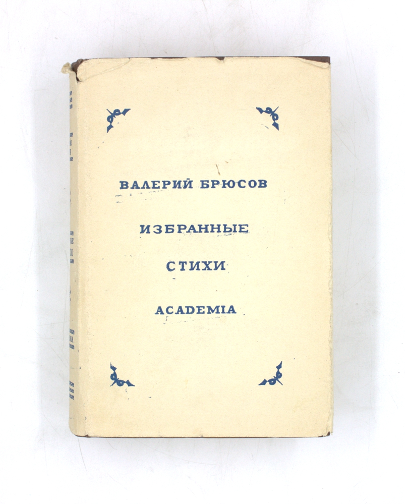 Валерий Брюсов. Избранные стихи