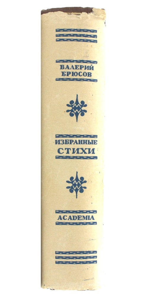 Валерий Брюсов. Избранные стихи — изображение 4