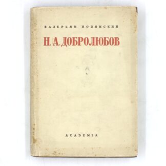 Н. А. Добролюбов