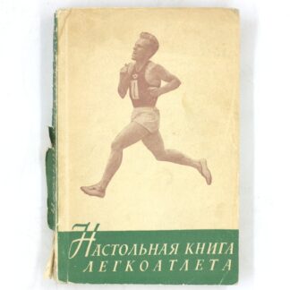 Настольная книга легкоатлета