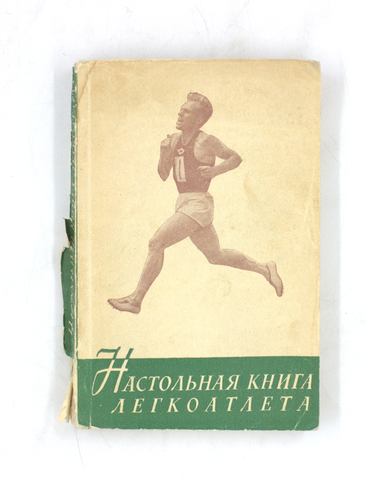 Настольная книга легкоатлета