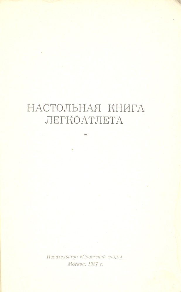 Настольная книга легкоатлета — изображение 2