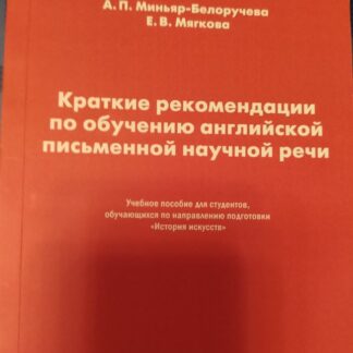 Краткие рекомендации по обучению английской письменной научной речи