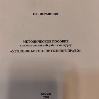 Методическое пособие к самостоятельной работе по курсу „Уголовно-исполнительное право