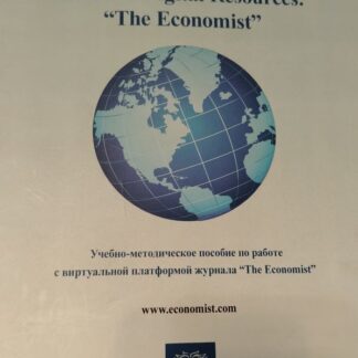 Guide to Digital Resources: „The Economist“» — учебно-методическое пособие