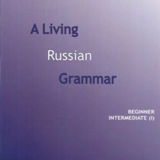 A Living Russian Grammar. Beginner Intermediate (I) = Живая грамматика русского языка. Часть 1. Элементарный и базовый уровень