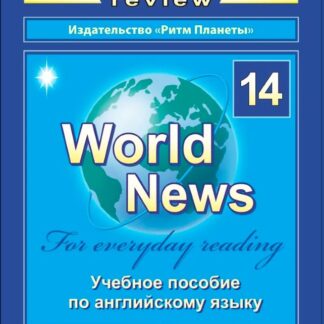 Periscope-review № 14 учебное пособие по английскому языку