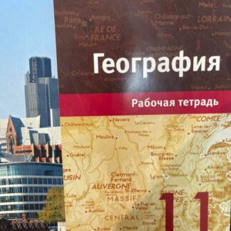 География. 11 класс. Рабочая тетрадь
