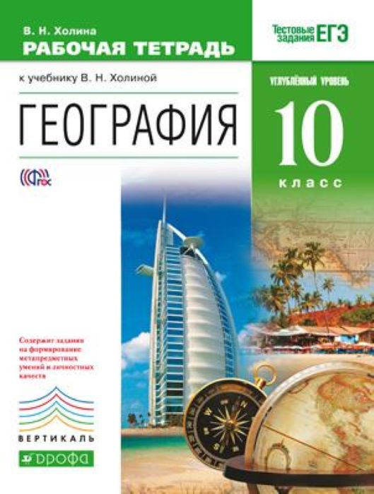 География. 10 кл.: Углубленный уровень: Рабочая тетрадь ФГОС
