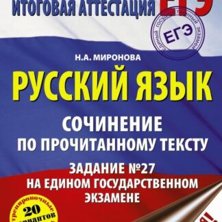 Русский язык. Сочинение по прочитанному тексту. Задание №27 на едином государственном экзамене 2019