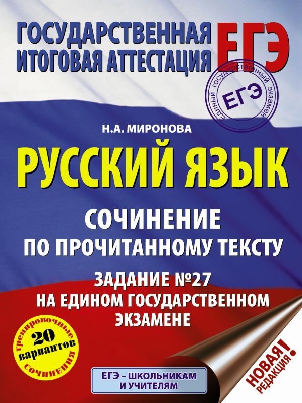 Русский язык. Сочинение по прочитанному тексту. Задание №27 на едином государственном экзамене 2019