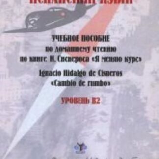 Испанский язык : учебное пособие по домашнему чтению по книге И. Сиснероса «Я меняю курс»
