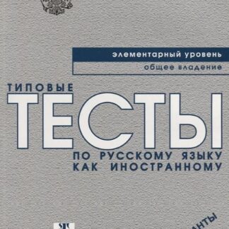 Типовые тесты по русскому языку как иностранному. Элементарный уровень. Общее владение. Варианты