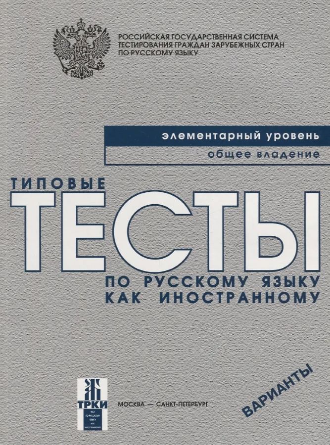 Типовые тесты по русскому языку как иностранному. Элементарный уровень. Общее владение. Варианты