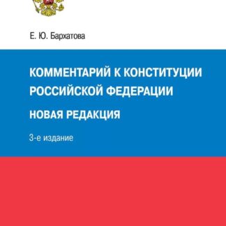 Комментарий к Конституции РФ. Новая редакция. 3-е издание