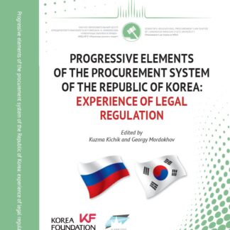 Progressive Elements of the Procurement System of the Republic of Korea Experience of Legal Regulation Прогрессивные элементы системы закупок Республики Корея Опыт правового регулирования