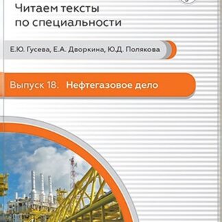 Нефтегазовое дело (Читаем тексты по специальности : выпуск 18