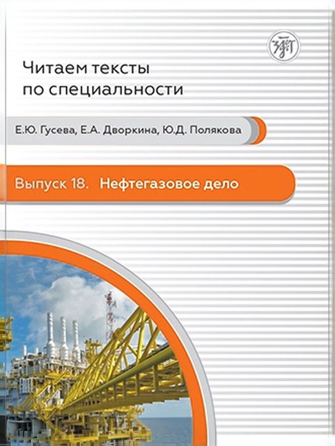 Нефтегазовое дело (Читаем тексты по специальности : выпуск 18