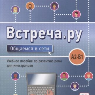 Встреча.ру. Общаемся в сети. Уч.пособие по развитию речи для иностранцев. A2-B1